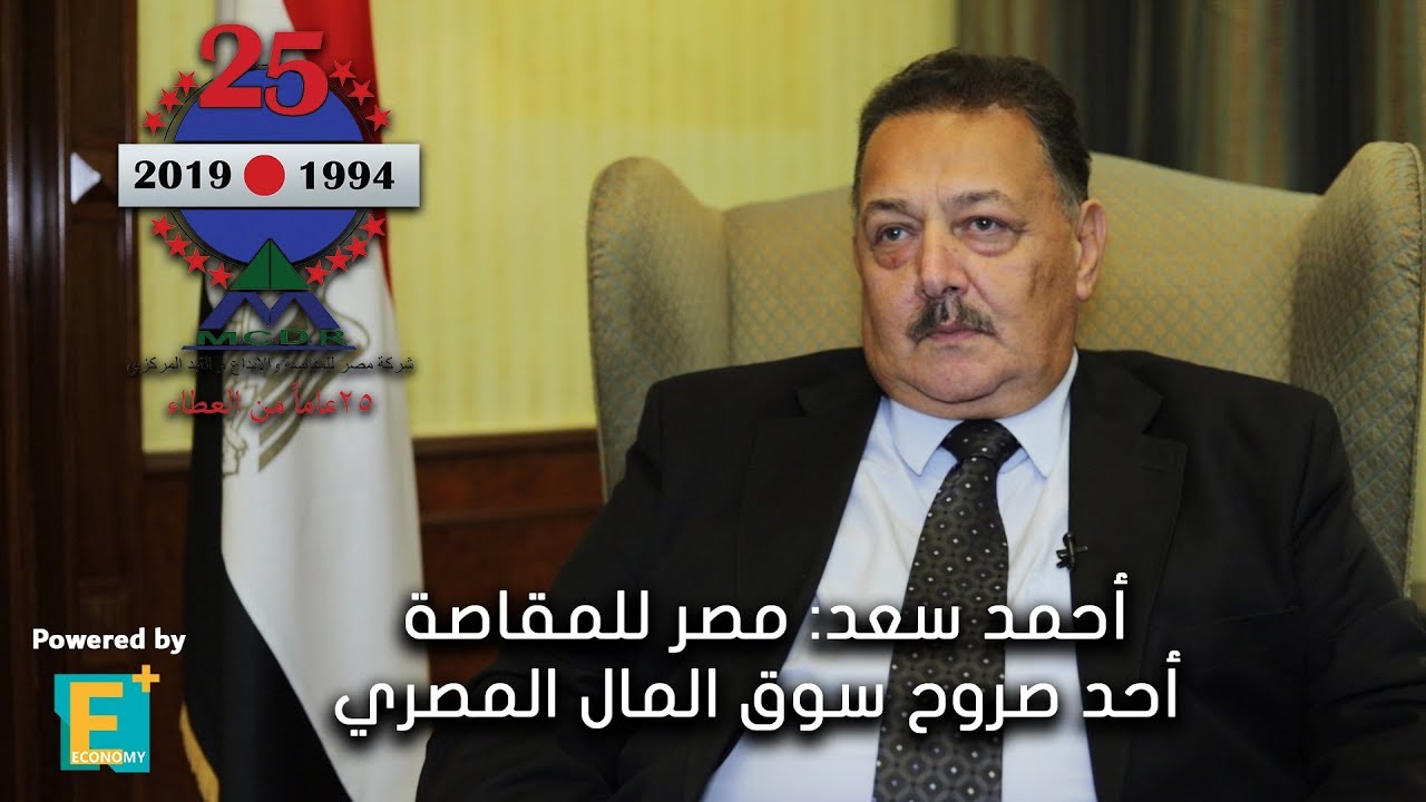 أحمد سعد: مصر للمقاصة أحد صروح سوق المال المصري