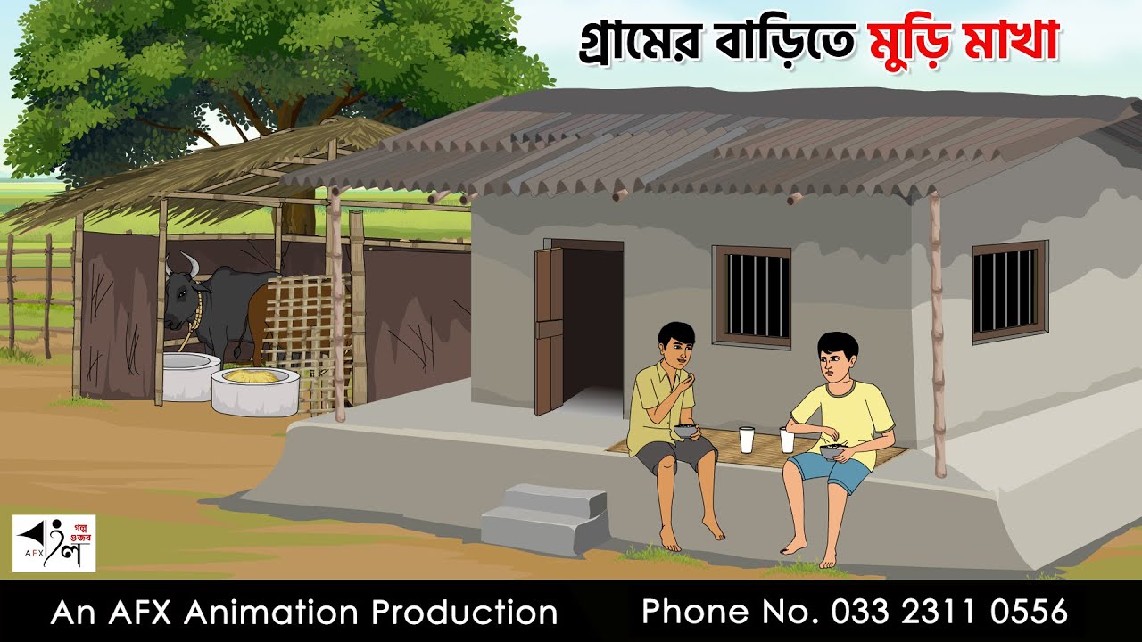 গ্রামের বাড়িতে মুড়ি মাখা I Bangla Cartoon | Thakurmar Jhuli jemon | AFX Animation