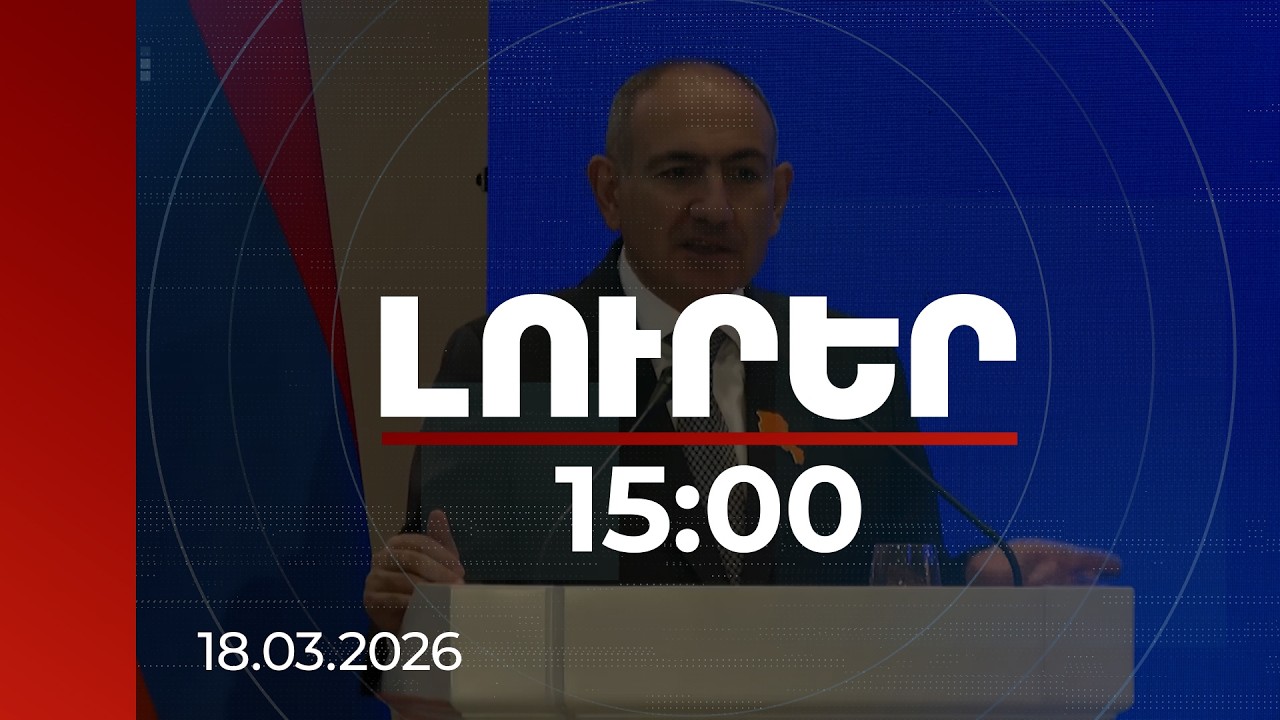 Լուրեր 15։00 | Պետք է օգնենք, որ Ղարաբաղից տեղահանված մեր հայրենակիցները տնավորվեն ՀՀ-ում. Փաշինյան