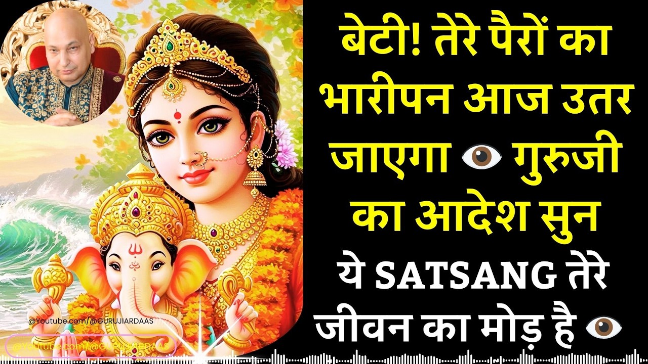 #1025 बेटी! तेरे पैरों का भारीपन आज उतर जाएगा 👁️ गुरुजी का आदेश सुन ये Satsang तेरे जीवन का मोड़ है!