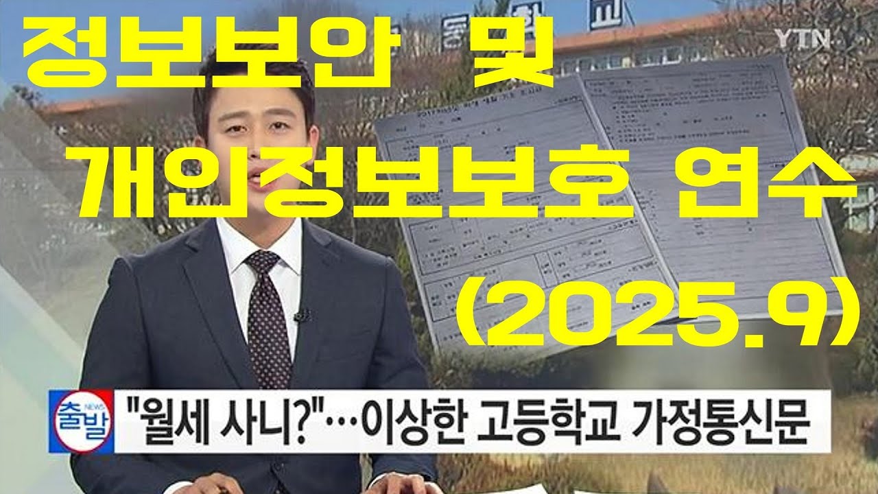 정보보안 및 개인정보보호 연수(2025년 하반기, 성동광진학습공동체 행정지원과 정보팀)