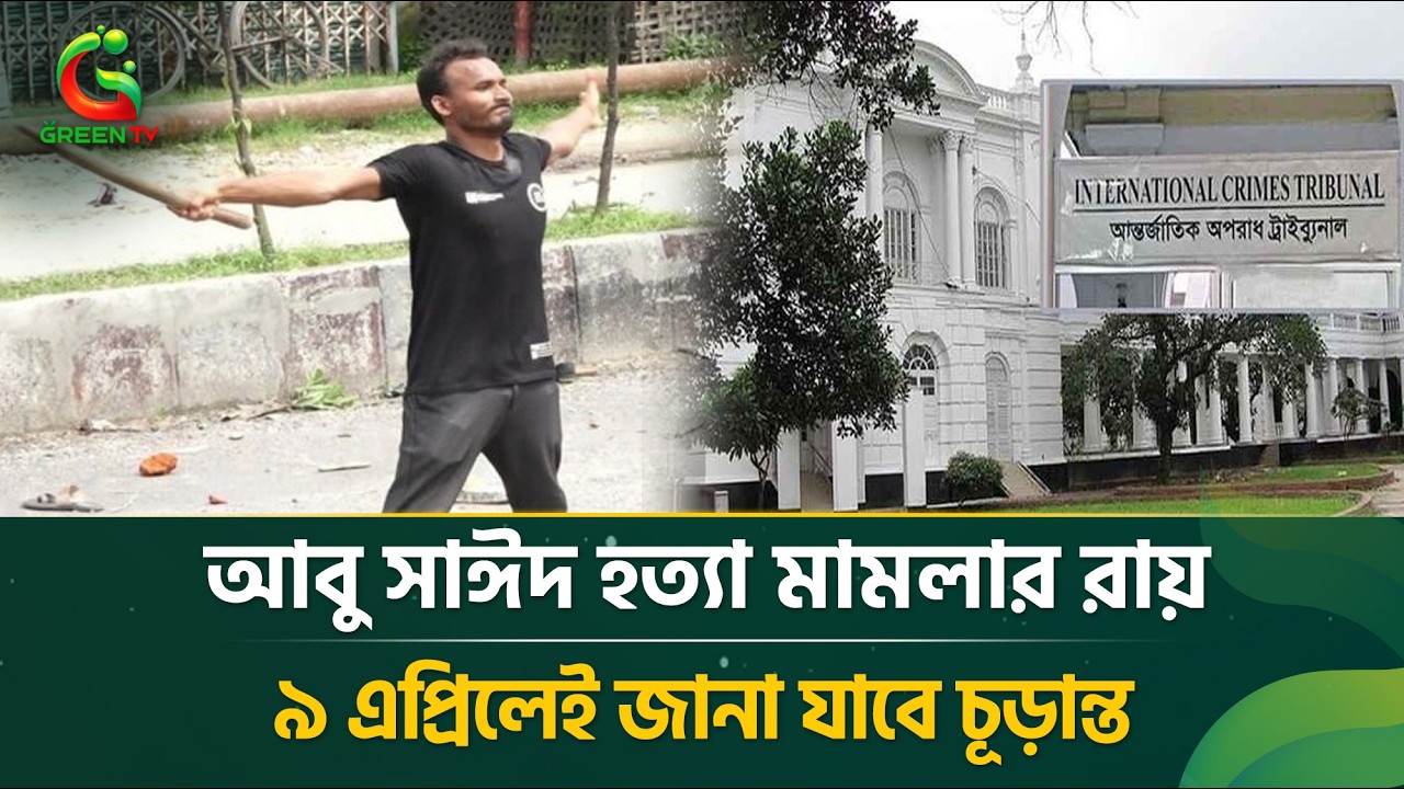 জুলাই অ'ভ্যু'ত্থা'নের প্রথম শহীদ আবু সাঈদ হ*ত্যা মা'ম'লার রায় ৯ এপ্রিল!