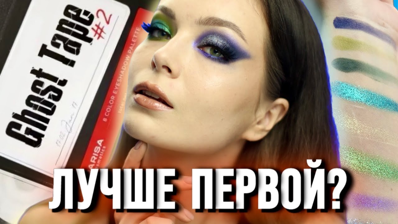 🔥 ШИКАРНАЯ GHOST TAPE 2 ОТ PARISA