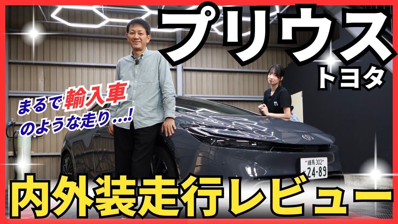 【トヨタ プリウス】輸入車のような走りと近未来デザイン！日本が誇るハイブリッドカーを走行内外装徹底レビュー！