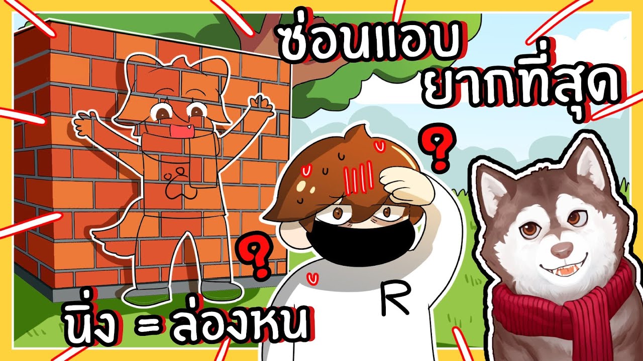 ซ่อนแอบที่ยากที่สุด นิ่ง = ล่องหน! (Roblox) 🐾