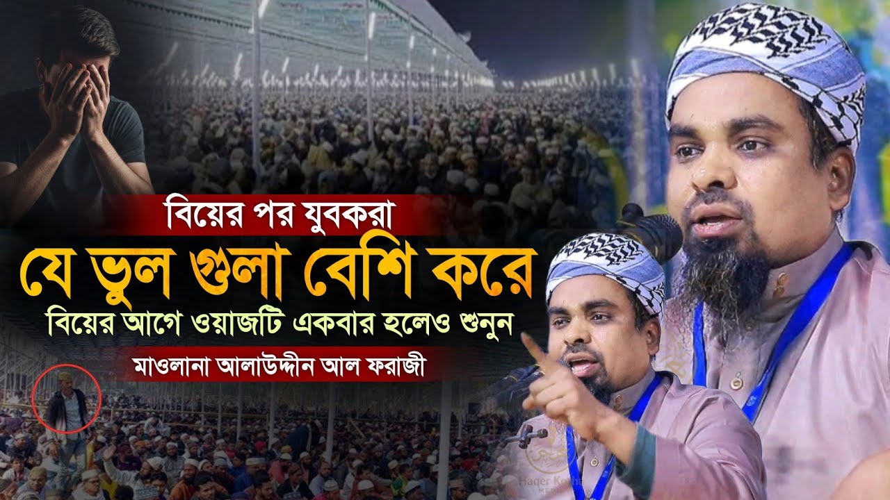 বিয়ে পর যুবকরা যে ভুল গুলা বেশি করে! মাওঃ আলাউদ্দীন আল ফরাজী | Alauddin Al Forazi New Waz 2026 | 