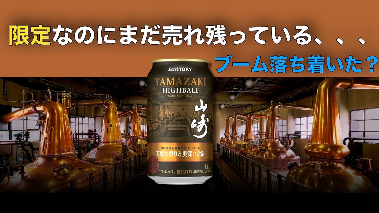 【異変】限定の山崎ハイボール缶がまだ売ってる…ジャパニーズ人気落ち着いた？