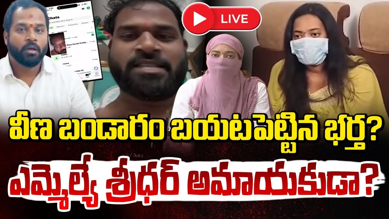 వీణ బండారం బయటపెట్టిన భర్త? 🔴LIVE | Janasena Mla Arava Sridhar Issue | RED TV