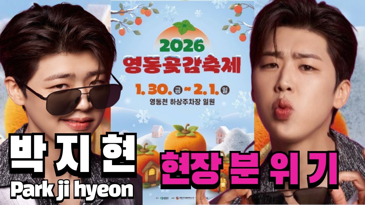 LIVE 실시간｜2026 영동곶감축제 현장｜박지현 무대 전 설렘 가득한 분위기 함께해요 