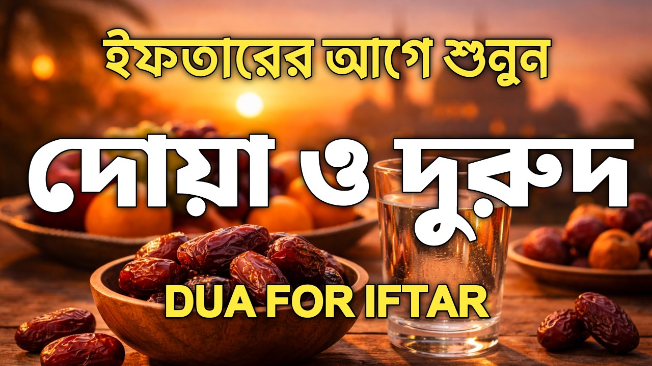 ( ইফতারে আগে ও পরে শুনুন ) ক্ষমা প্রাপ্তির জন্য শুনুন।  DUA FOR RAMADAN 2026 BY ALAA AQEL