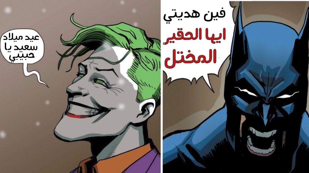الجوكر بيحتفل بعيد ميلاد باتمان لمده ٢٢ سنه 🎂🦇