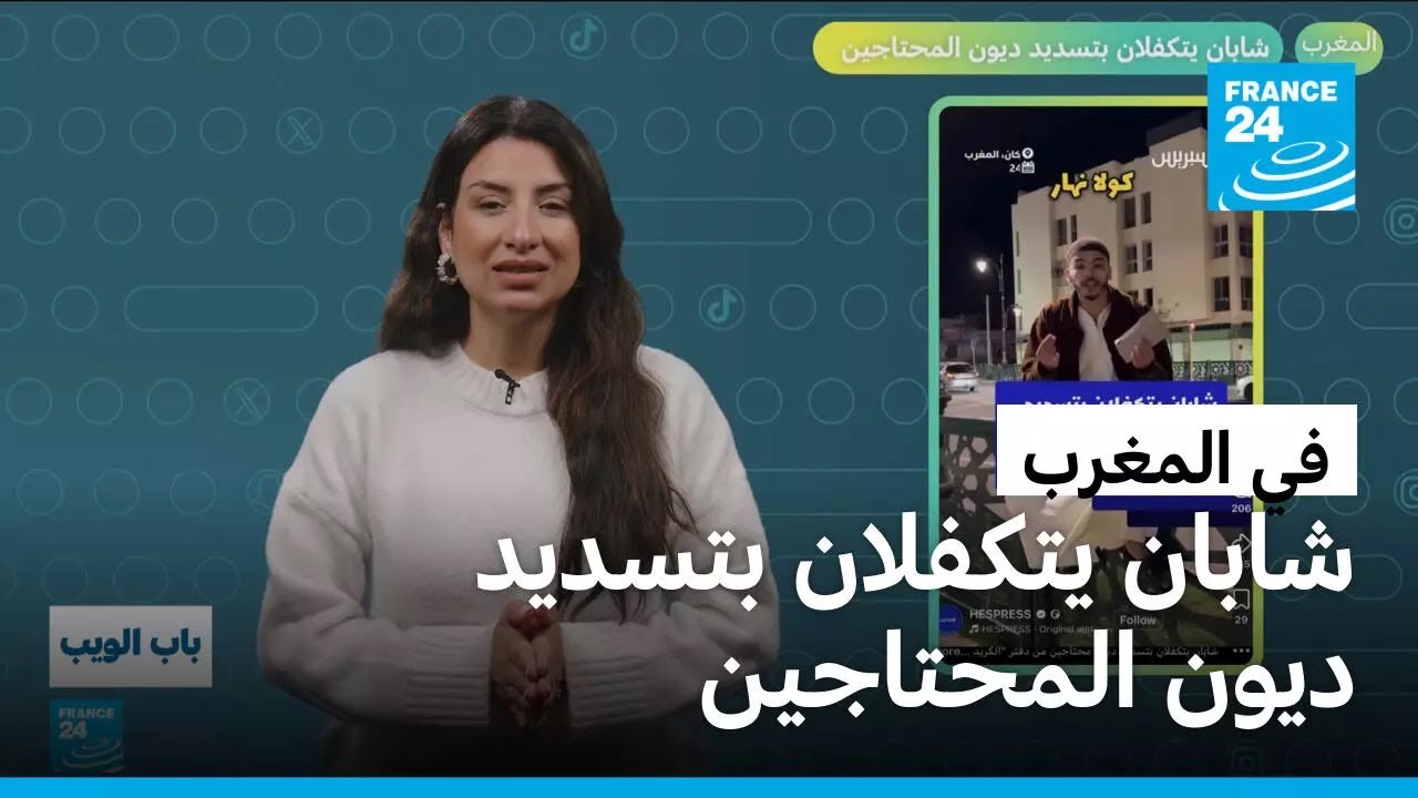 المغرب.. شابان يتكفلان بتسديد ديون المحتاجين • فرانس 24