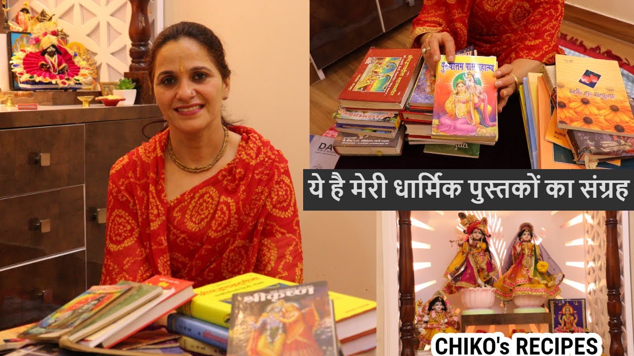 मेरी धार्मिक पुस्तकों का संग्रह || CHIKO's RECIPES