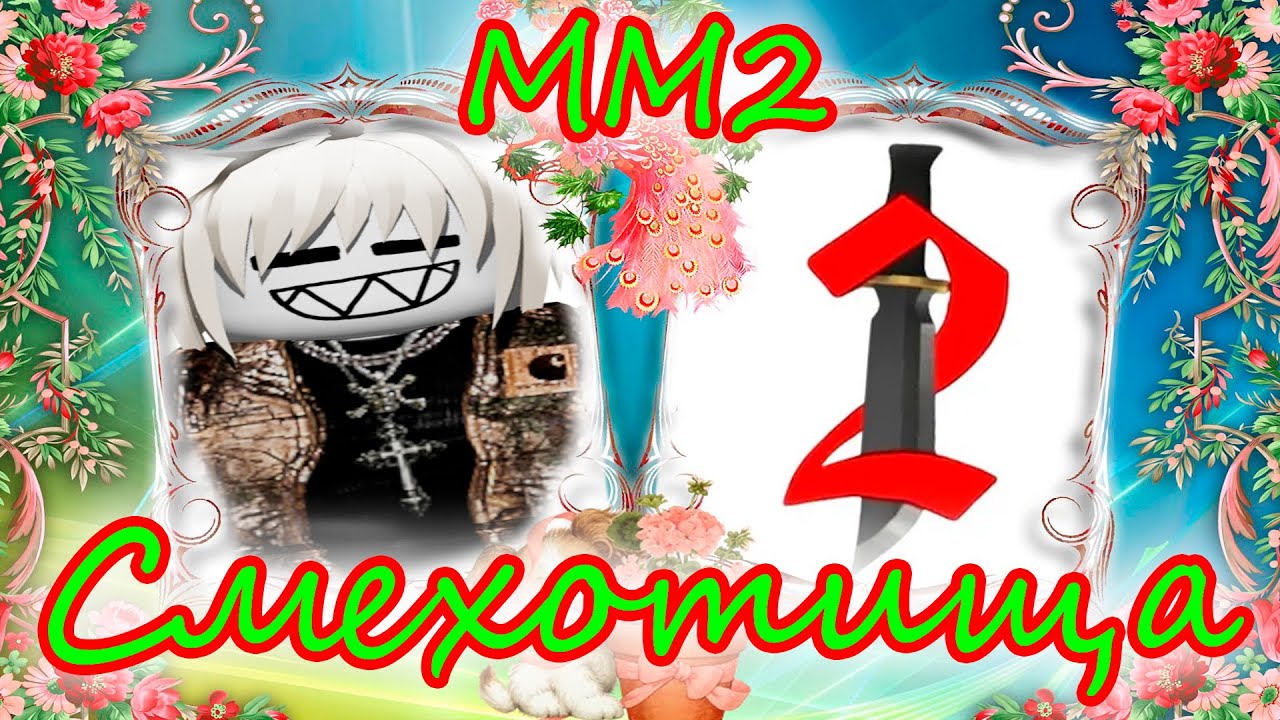 СМЕШНАЯ НАРЕЗКА ИГРОКОВ В ММ2 | Это же Орин!