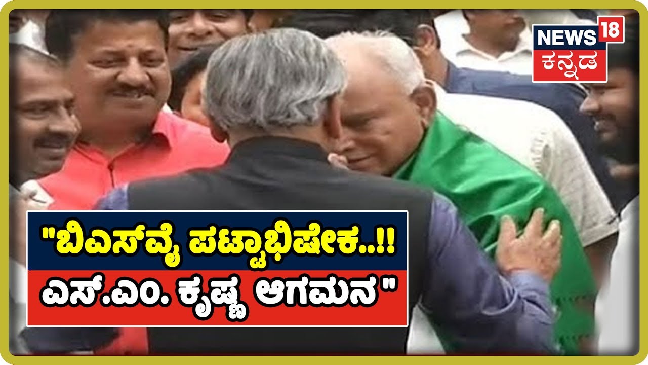 SM Krishna Arrives For Yeddyurappa's Oath-Taking In Raj Bhavan