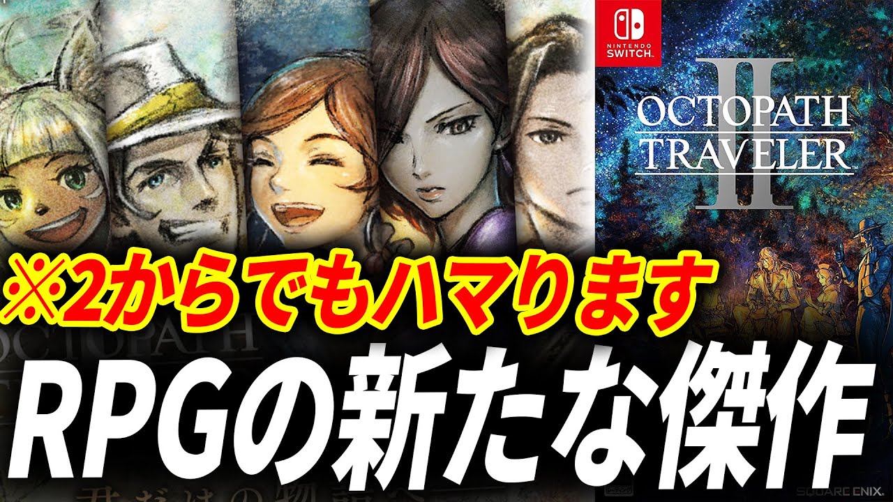 オクトパストラベラー2が予想をはるかに超えるRPGだった件【オクトラ2 レビュー】