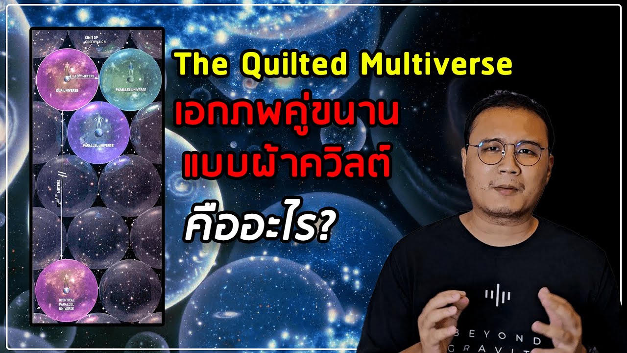 The Quilted Multiverse เอกภพคู่ขนานแบบผ้าควิลต์