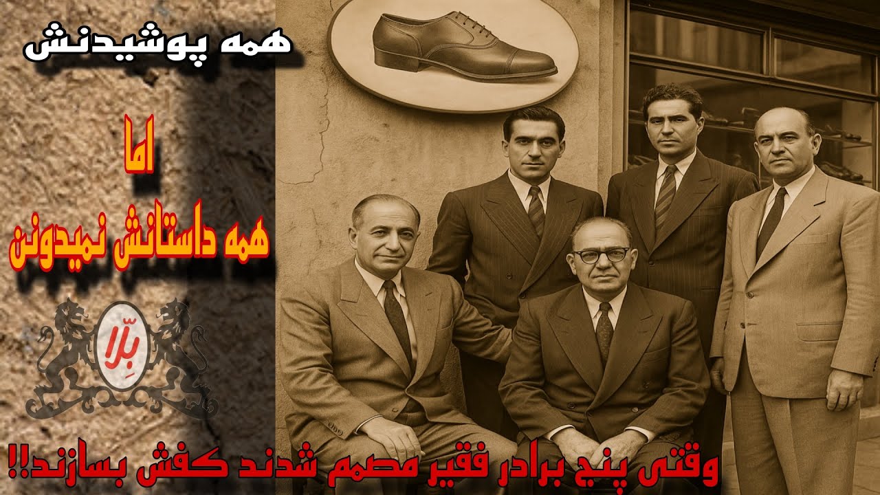 راز برند بِّلا‼️پشت پرده فقر مطلق تا ثروتی افسانه ای پنج برادر چه بود؟ این ثروت بعد انقلاب چه شد؟