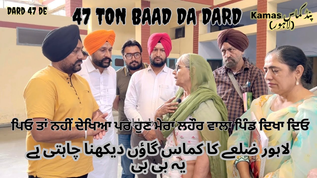 47 ਪਿੱਛੋਂ ਜੰਮੀ ਮਾਤਾ ਨੂੰ ਲਾਹੌਰ ਵਾਲਾ ਪਿੰਡ ਦੇਖਣ ਦੀ ਤਾਂਘ لیندے پنجاب کا گاؤں دیکھنے کو تڑپ رہی یہ بی بی