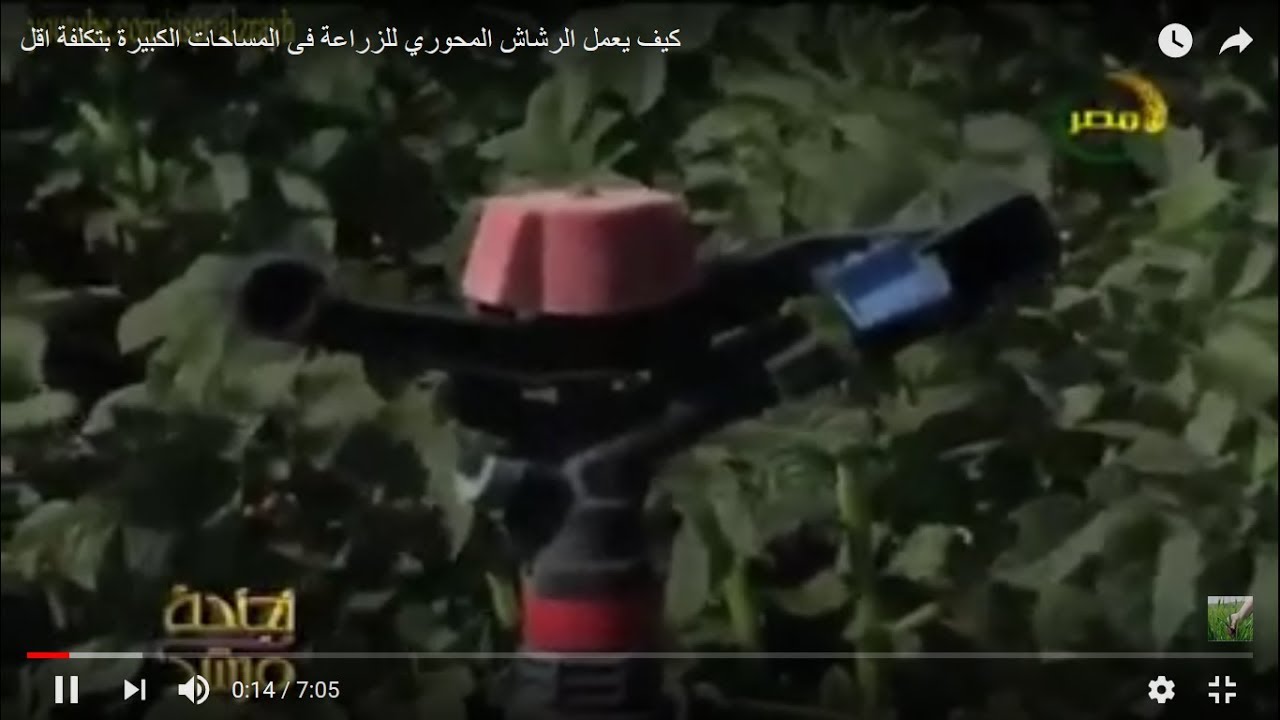 كيف يعمل الرشاش المحوري للزراعة فى المساحات الكبيرة بتكلفة اقل