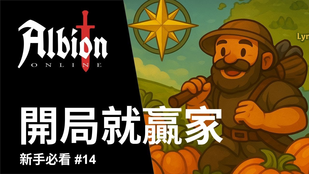 【阿爾比恩】為什麼別人賺翻了！你還在虧？新手必懂的地圖＆加成超詳細教學！｜Albion Online