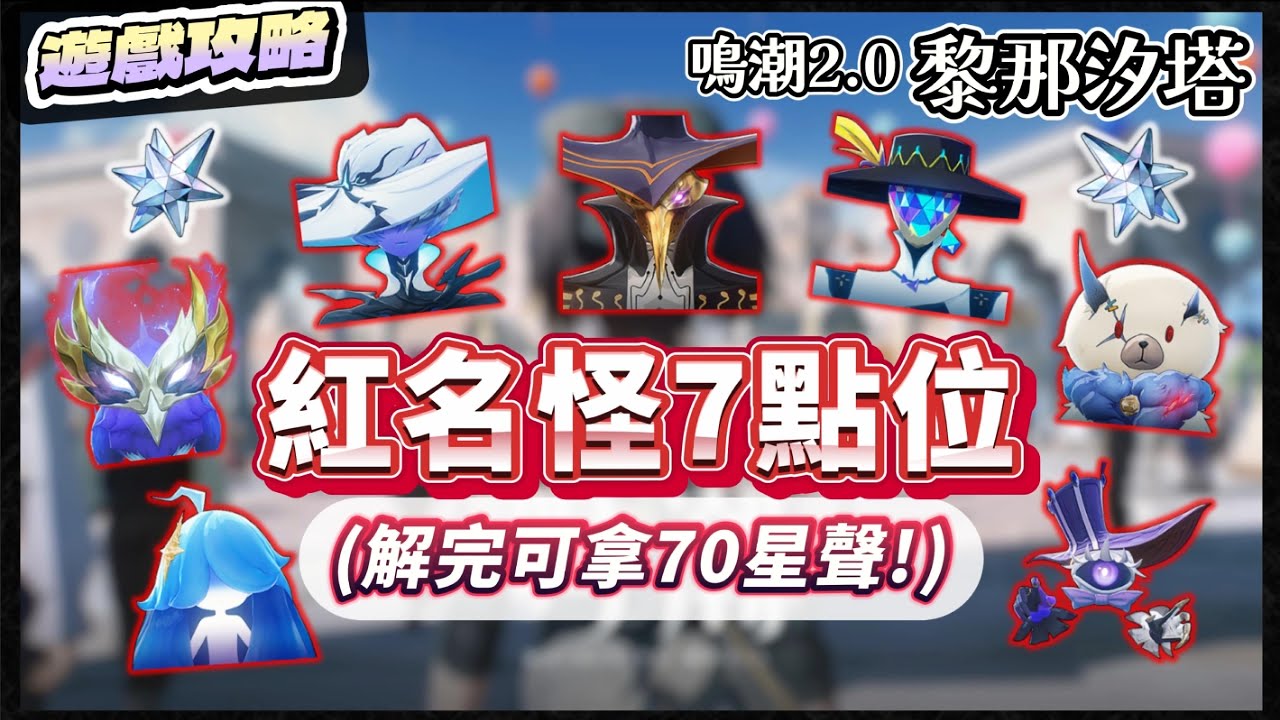【鳴潮】2.0必解成就《7隻新紅名怪點位》，