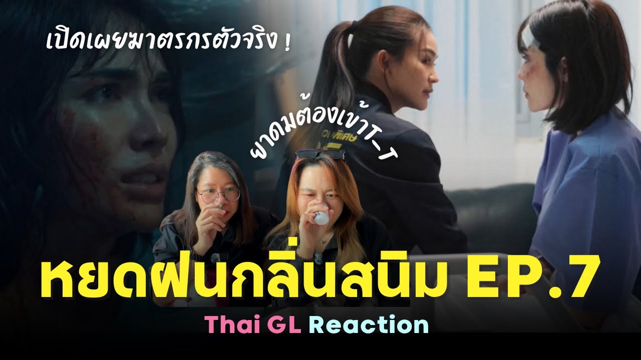 Thai GL Reaction | หยดฝนกลิ่นสนิม EP.7 | เปิดเผยฆาตกรตัวจริง….อีพีนี้ยาดมต้องเข้า !! 😭