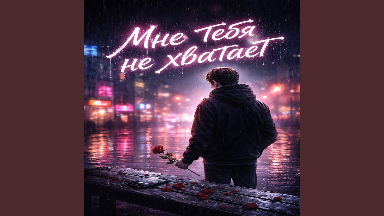 мне тебя не хватает