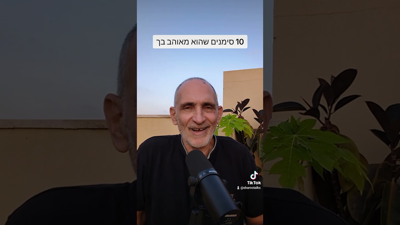 10 סימנים שהוא מאוהב בך