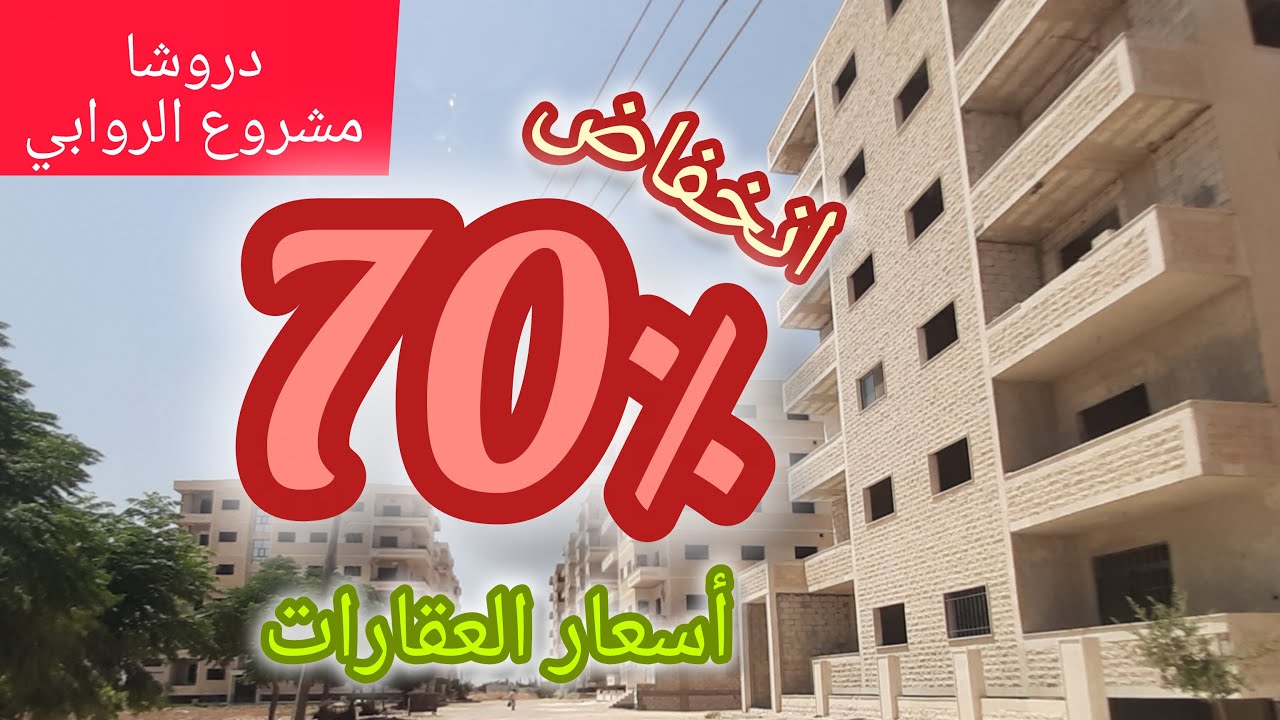 هبوط كبير بأسعار العقارات💚مشروع الروابي السكني منطقة دروشا 💚 Tour of the streets of Damascus - Syria