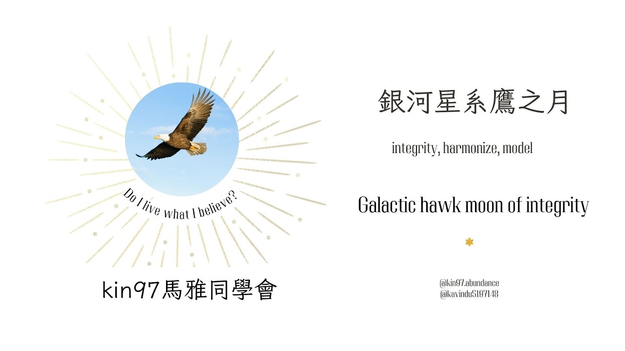 馬雅同學會 銀河星系鷹之月