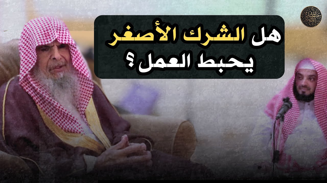 هل  الشرك  الأصغر  يحبط  العمل ؟ | الشيخ عبدالله بن صالح القصير