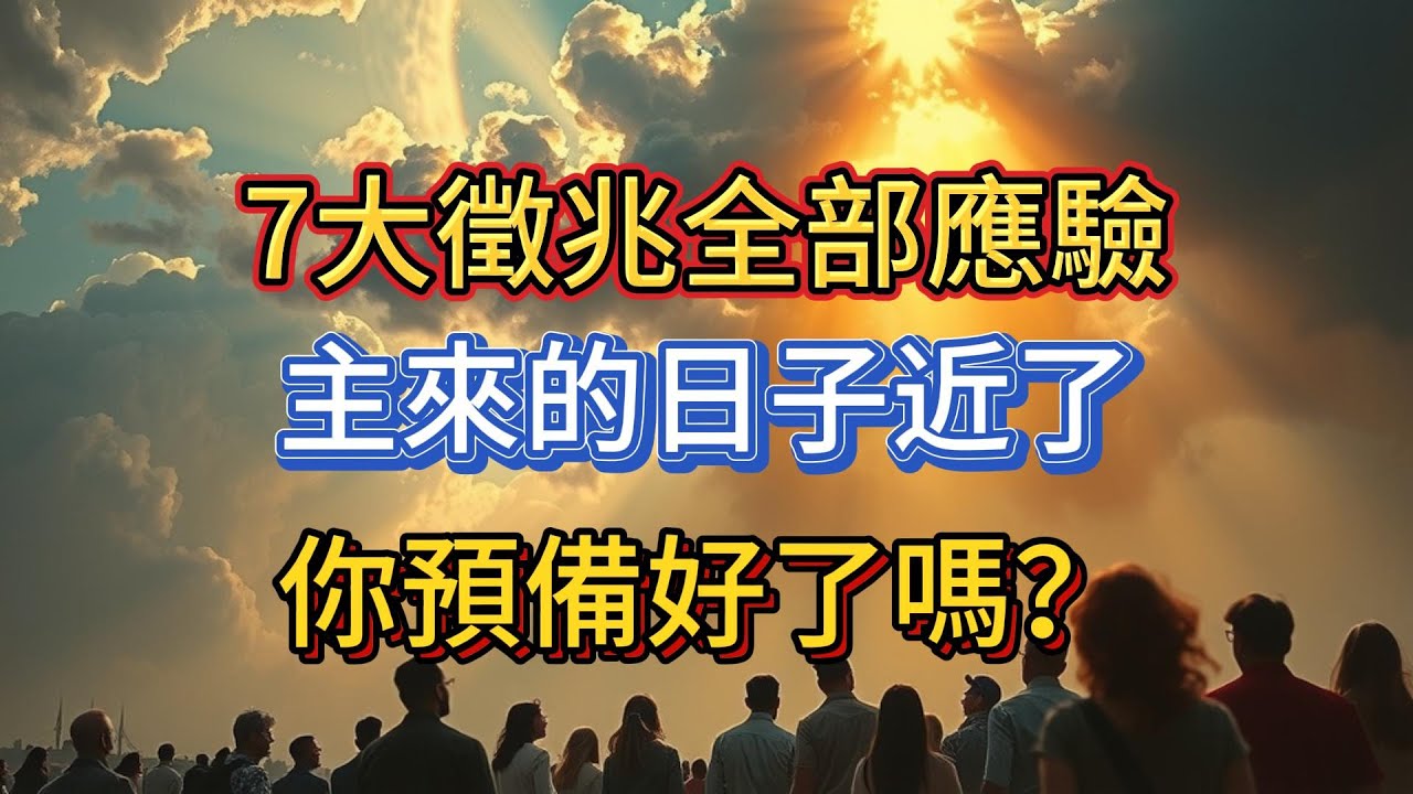 7大末世徵兆全部應驗！聖經時鐘指向2025，我們就是那被揀選的最後世代嗎？