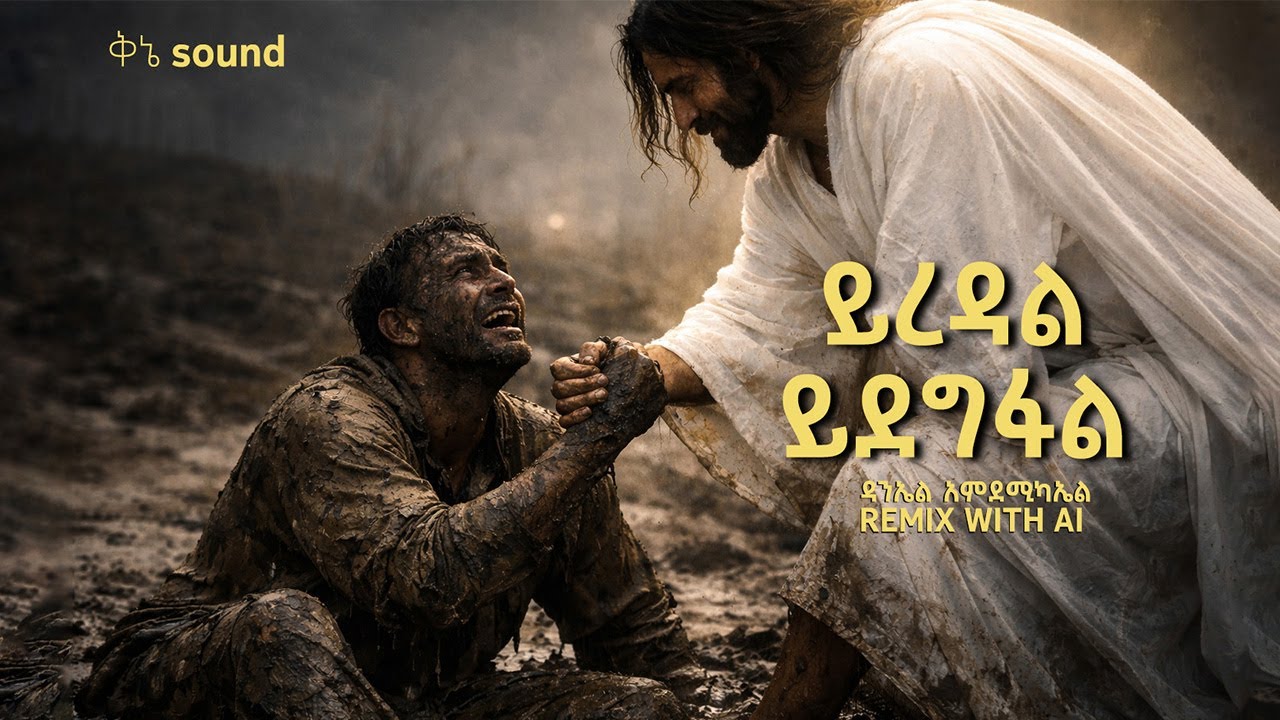 ይረዳል ይደግፋል - ዳንኤል አምደሚካኤል // yredal ydegfal- Daniel amdemikael// ai mezmur cover// protestant mezmur