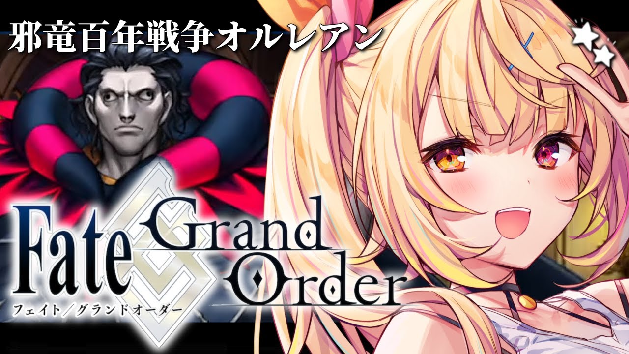 【FGO】完全初見のFate/Grand Order！邪竜百年戦争オルレアンいくぞおおおおおおおお！part2【星川サラ/にじさんじ】