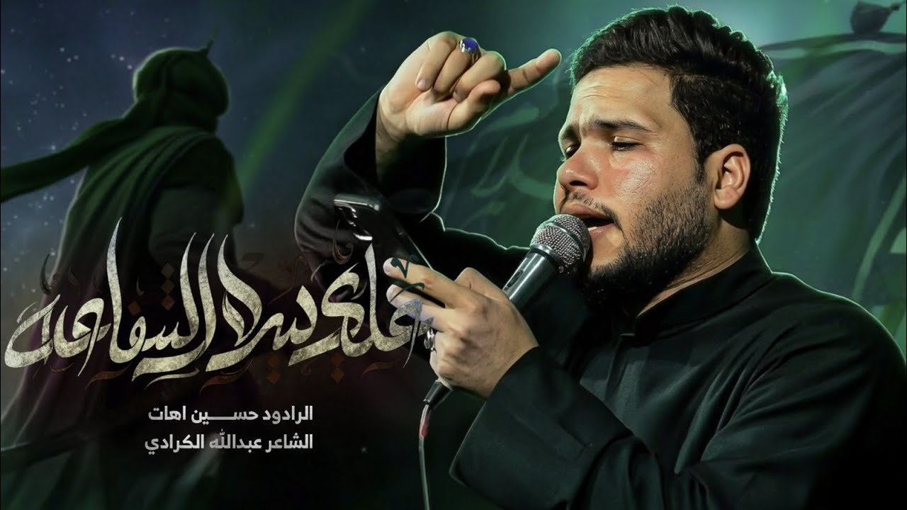علي بيده الشفاعه - الملا حسين اهات 