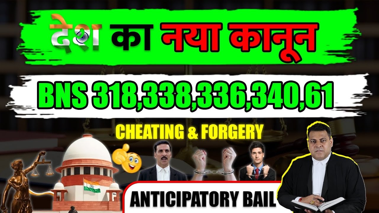 Cheating Case में Bail कैसे ली जाती है? Cheating & Forgery