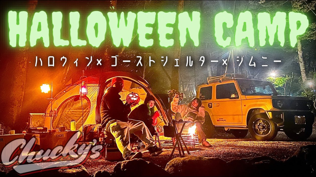 【ハロウィン】KOVEA ゴーストシェルターでハロウィンキャンプを楽しむ！ジムニーで秋の山伏オートキャンプ場へ