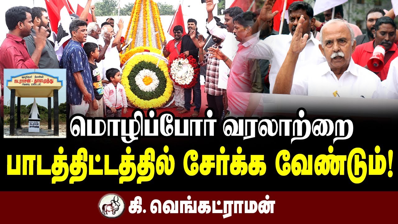 மொழிப்போர் வரலாற்றை பாடத்திட்டத்தில் சேர்க்க வேண்டும்! ஐயா கி. வெங்கட்ராமன்