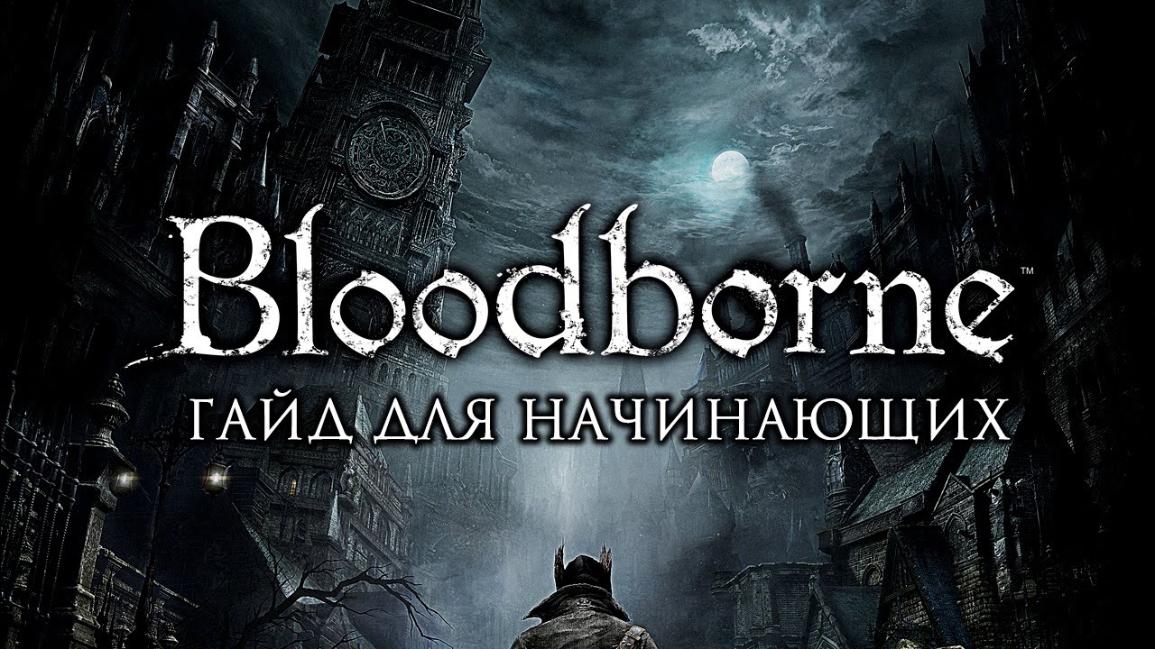Bloodborne - A Beginner's Guide