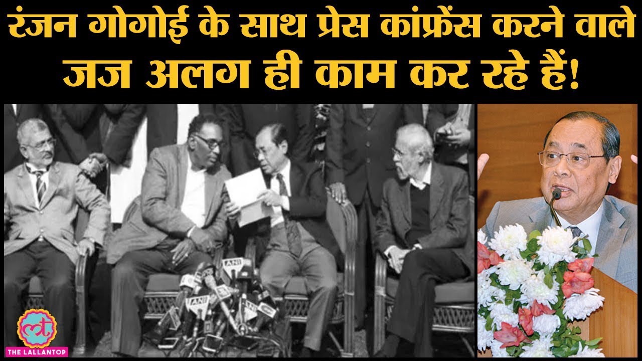 Chief Justice of India रहे Ranjan Gogoi और J Chelameshwar ने की थी press conference