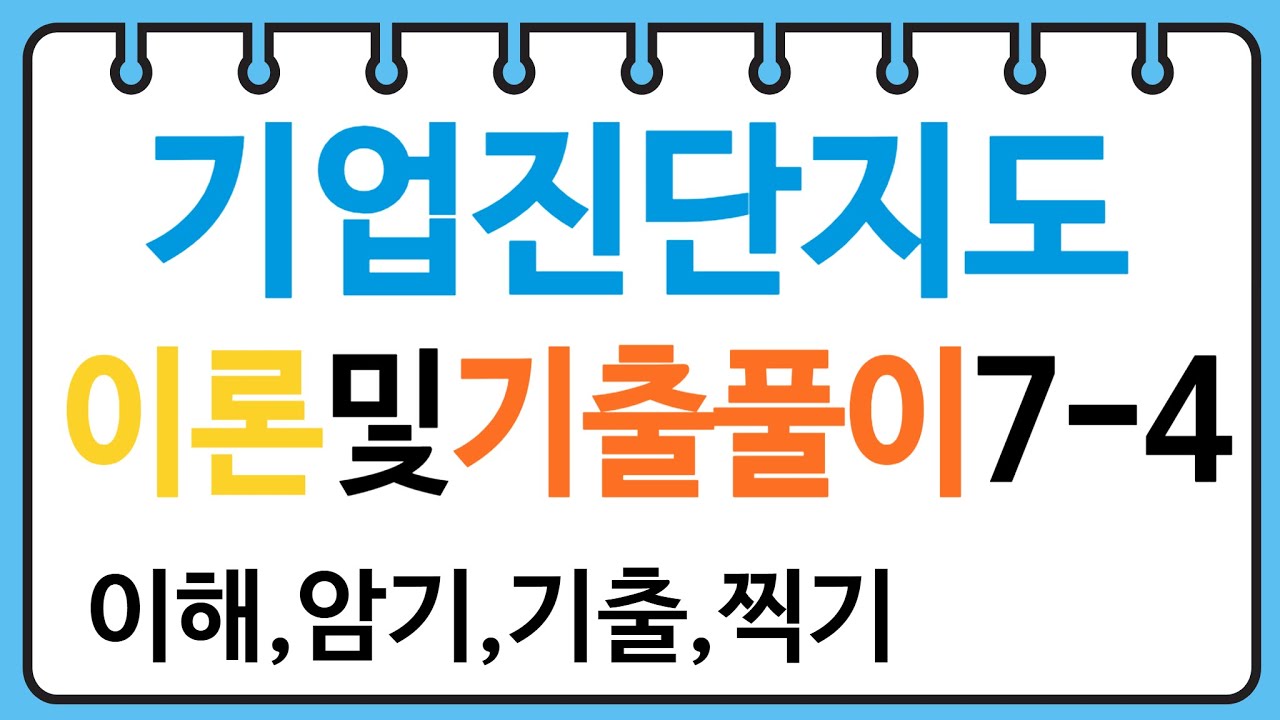 산업안전지도사 기업진단지도7-4(품질관리,PERT)