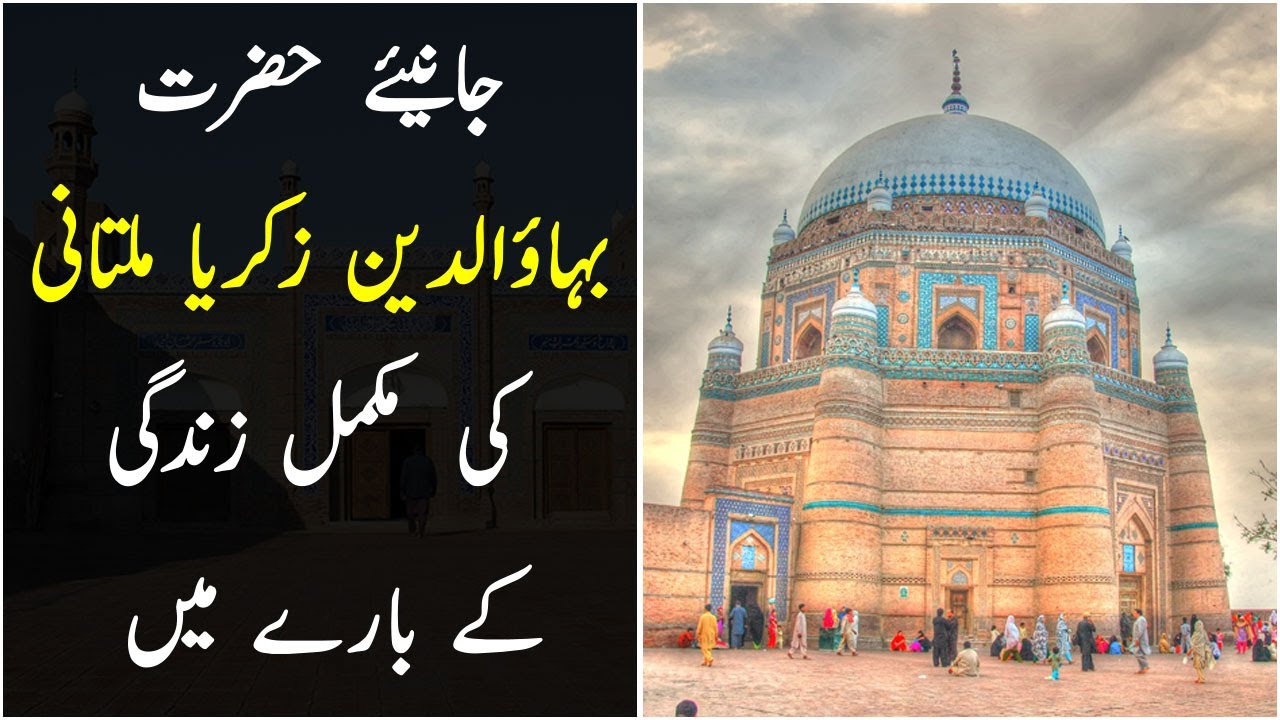 Hazrat Bahauddin Zakariya Multani Complete Story of Life | حضرت بہاؤالدین زکریا ملتانی