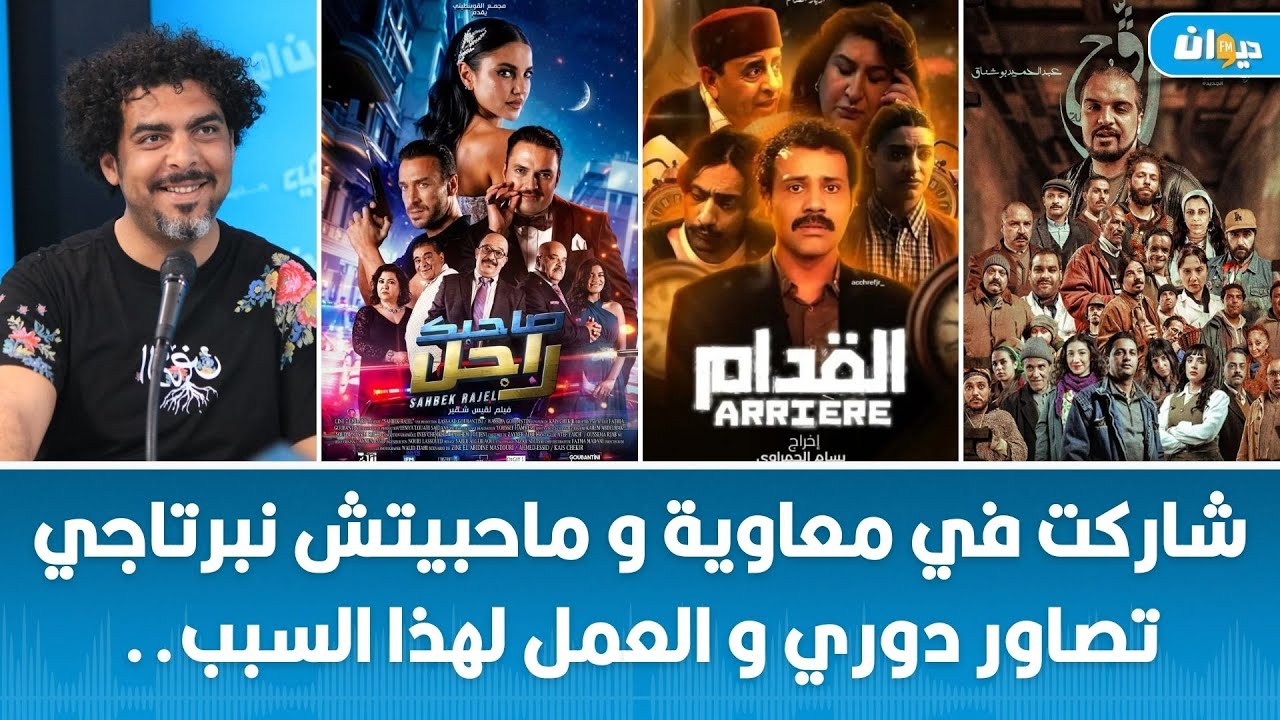 محمد السويسي يكشف تفاصيل أدواره في رڤوج، صاحبك راجل و أريار القدام في حوار خاص