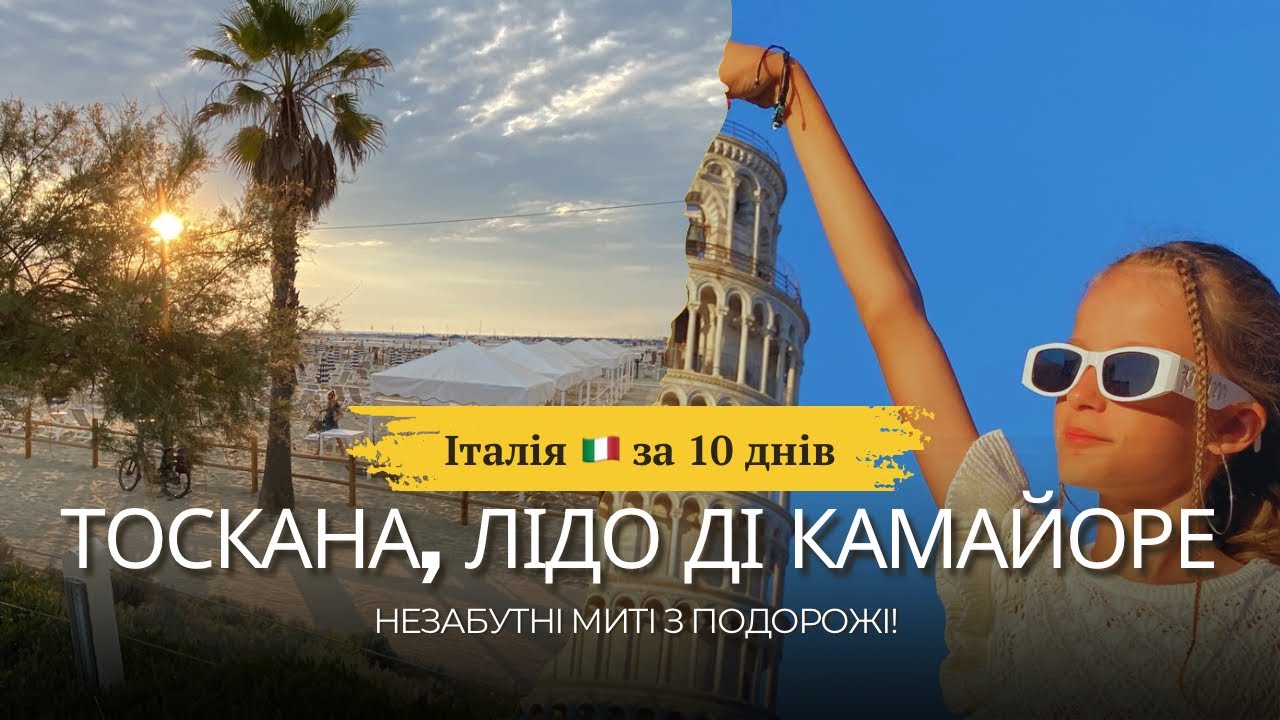 Італія за 10 днів: Тоскана, Піза, Віареджо, Лідо ді Камайоре та незабутні миті