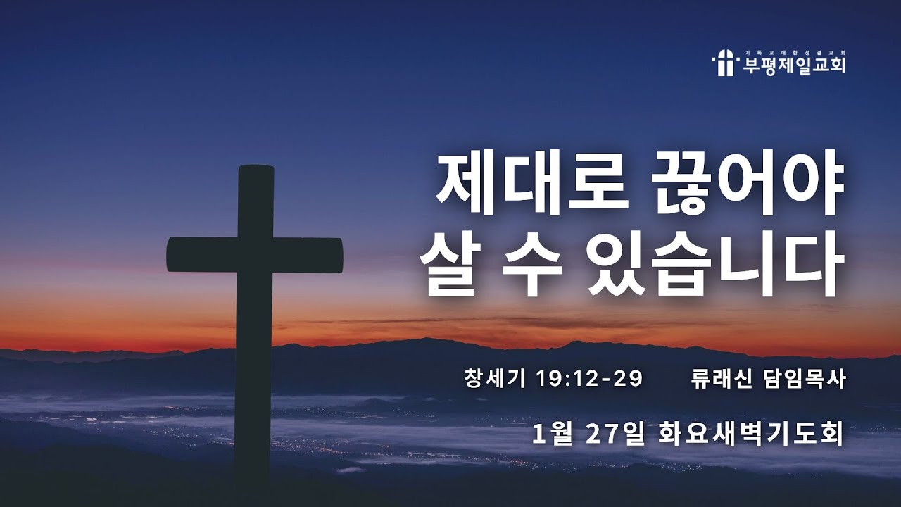 [부평제일교회] 새벽기도회 26년 1월 27일(화) - 류래신 담임목사