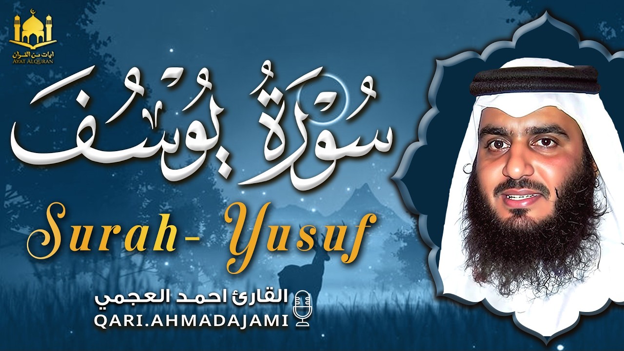 سورة يوسف كاملة بصوت احمد العجمي | تلاوة خاشعة تلامس القلب وتغمر النفس بالسكينة 🤍