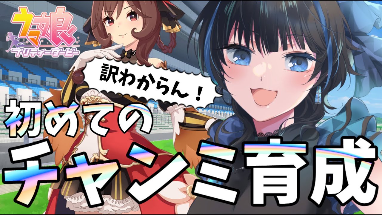 【#ウマ娘】本育成編！チャンミ用の育成ってどうやってるの？④【Vtuber】 #ウマ娘プリティーダービー