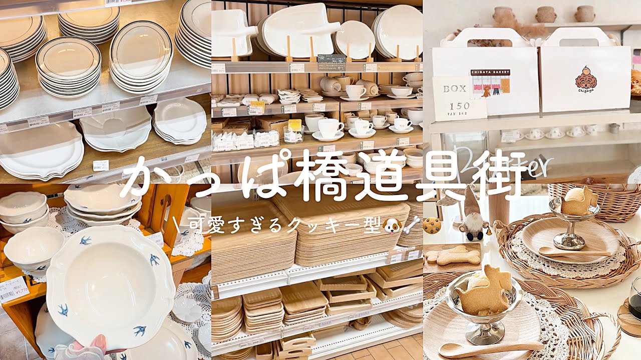 冬のかっぱ橋道具街vlog🧑‍🍳🍴| 可愛すぎるクッキー型🐶🦴🍪 | 蔵前のお気に入りパン屋さん🥐🍩 | 淡色豆皿 𓌉◯𓇋