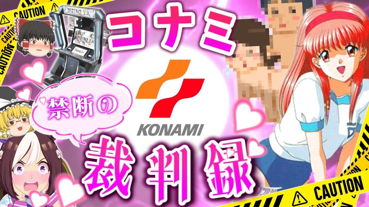 【音ゲーからRー18まで】ウマ娘は序の口！コナミのヤバすぎる裁判歴をゆっくり解説